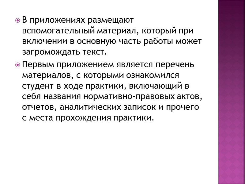 В приложениях размещают вспомогательный материал, который при включении в основную часть работы может загромождать